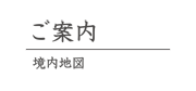 ご案内