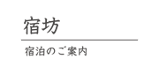 宿坊