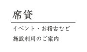 席貸
