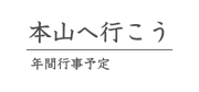 年間行事予定