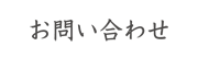お問合せ