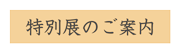特別展のご案内