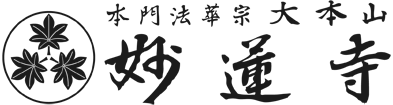 本門法華宗 大本山 妙蓮寺
